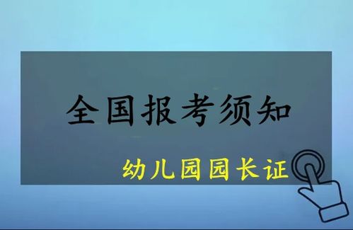 呼伦贝尔2023年上半年幼儿园园长任职资格证报考指南